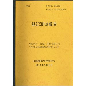 “荏原火焰畫像處理軟件V1.0”登記測(cè)試報(bào)告