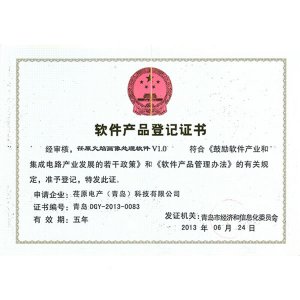 “荏原火焰畫像處理軟件V1.0”軟件產(chǎn)品登記證書